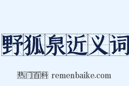 野狐泉近义词是什么意思的图片